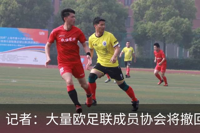 记者：大量欧足联成员协会将撤回对因凡蒂诺的书面支持