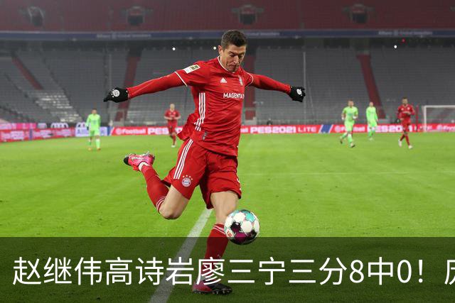 赵继伟高诗岩廖三宁三分8中0！庞峥麟又不用，郭士强在坚持什么？