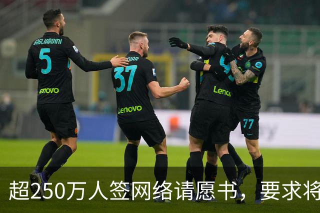超250万人签网络请愿书，要求将阿根廷逐出世界杯