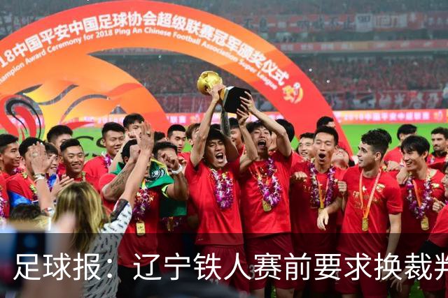 足球报：辽宁铁人赛前要求换裁判被罚可能性不小，足协非常不满