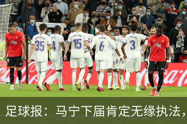 足球报：马宁下届肯定无缘执法，国内裁判想要接班主哨难度非常大