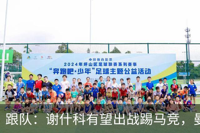 跟队：谢什科有望出战踢马竞，曼联也计划引进轮换中锋