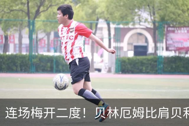 连场梅开二度！贝林厄姆比肩贝利 他才是英格兰真神