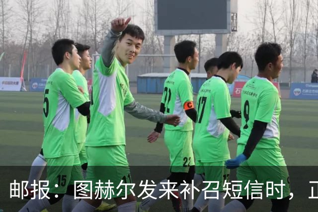 邮报：图赫尔发来补召短信时，正在美国度假的查洛巴两小时没回复