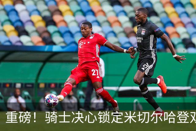 重磅！骑士决心锁定米切尔哈登双核后场，今夏续约大戏悬念迭起？