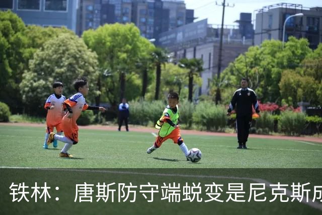 铁林：唐斯防守端蜕变是尼克斯成功关键 布朗还激活了他的传球