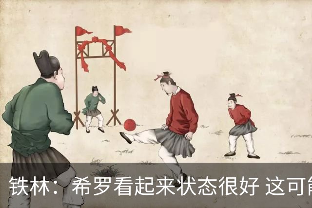 铁林：希罗看起来状态很好 这可能只是个被夸大的小摩擦