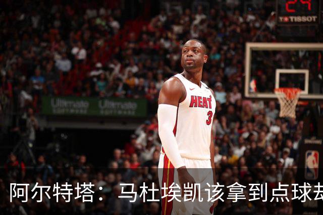 阿尔特塔：马杜埃凯该拿到点球却没判 我们表现还不足以赢得欧冠