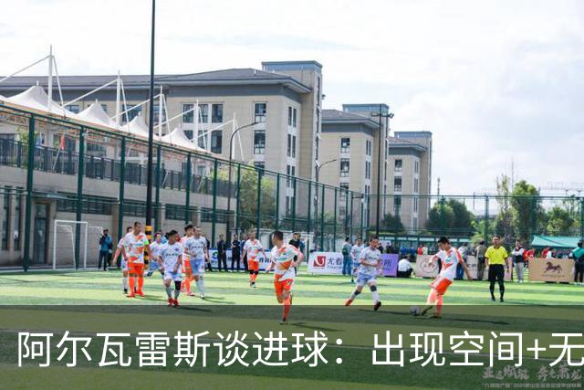 阿尔瓦雷斯谈进球：出现空间+无人逼抢，所以我决定起脚射门