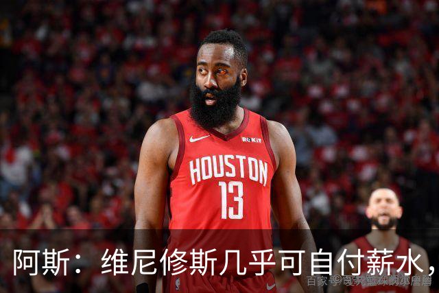 阿斯：维尼修斯几乎可自付薪水，赞助商仅次内马尔