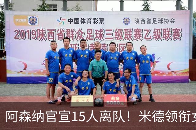 阿森纳官宣15人离队！米德领衔女足主力出走，男足一线全员留队