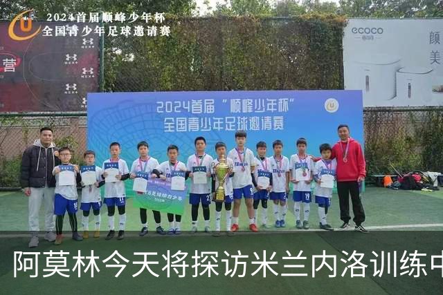 阿莫林今天将探访米兰内洛训练中心，全面了解场地和硬件设施