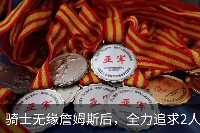 骑士无缘詹姆斯后，全力追求2人提升阵容，哈登续约仍将推迟