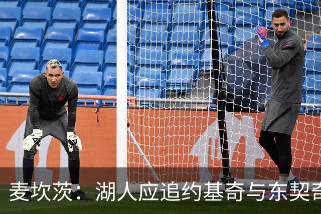麦坎茨：湖人应追约基奇与东契奇建新双核 詹姆斯去勇士最完美
