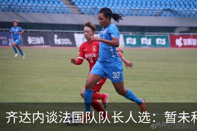 齐达内谈法国队队长人选：暂未和姆巴佩沟通，目前对他来说最重要的是好好休息