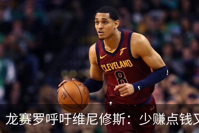 龙赛罗呼吁维尼修斯：少赚点钱又能怎？留下吧！你有可能拿金球呢