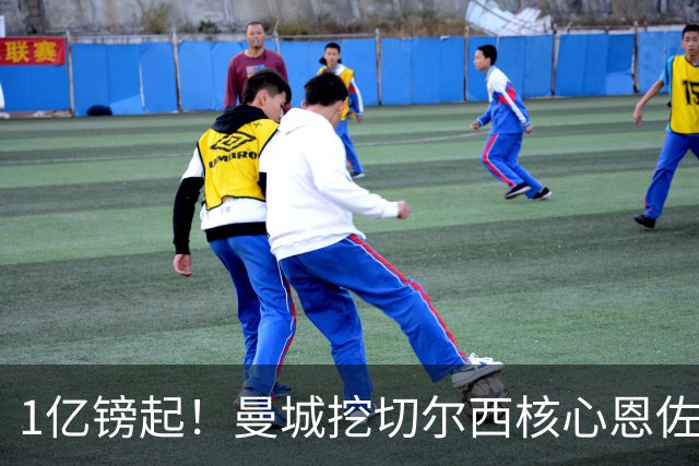 1亿镑起！曼城挖切尔西核心恩佐？别被带节奏，两因素注定难成