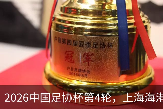 2026中国足协杯第4轮，上海海港2-1战胜上海赛更达