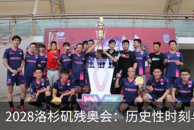 2028洛杉矶残奥会：历史性时刻与攀岩首秀引领新篇章