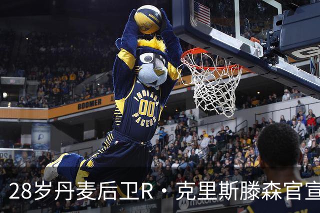 28岁丹麦后卫R·克里斯滕森官宣离开法兰克福：感谢过去2年的支持