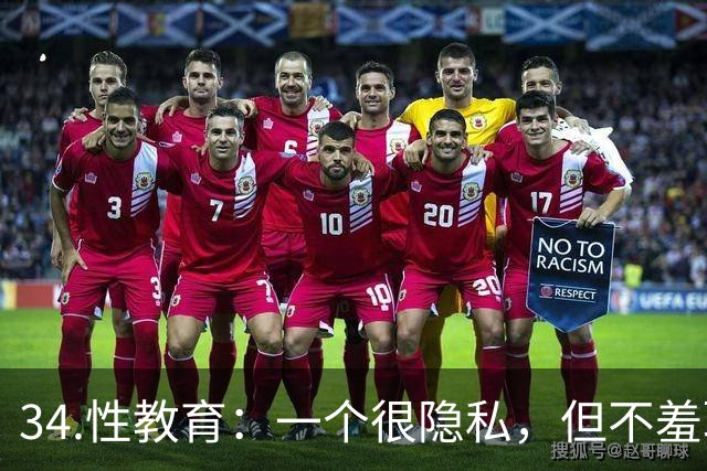 34.性教育：一个很隐私，但不羞耻的话题