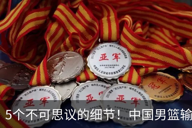 5个不可思议的细节！中国男篮输的不只是19分，更是认知底线