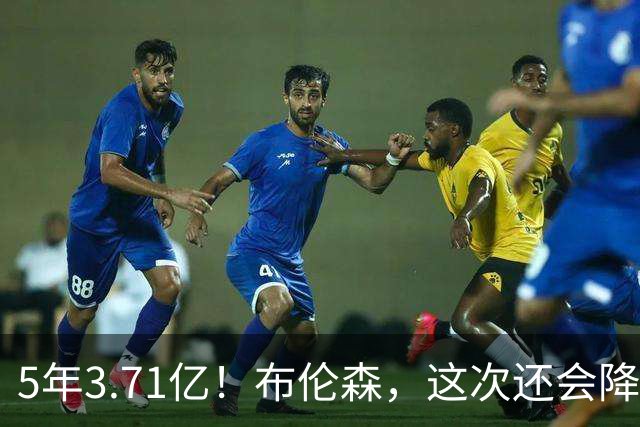 5年3.71亿！布伦森，这次还会降薪吗？