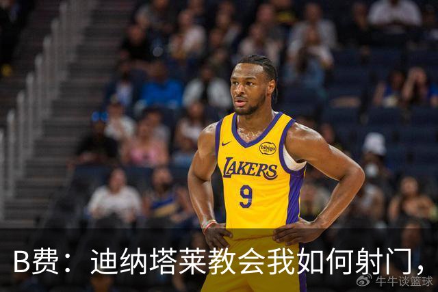 B费：迪纳塔莱教会我如何射门，我们意识到可以帮助曼联再次获胜