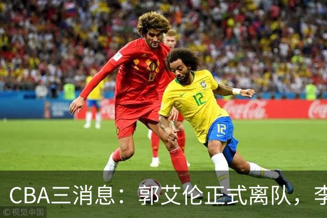 CBA三消息：郭艾伦正式离队，李添荣怒怼球迷，CBA做重要决定