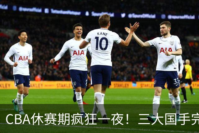CBA休赛期疯狂一夜！三大国手完成续约：郭艾伦被弃或重返辽篮？