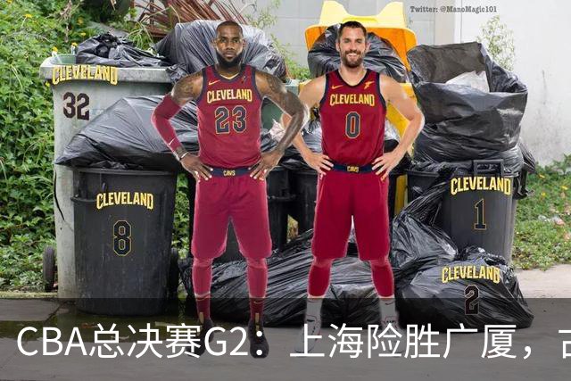 CBA总决赛G2：上海险胜广厦，古德温绝杀李添荣泪洒赛场