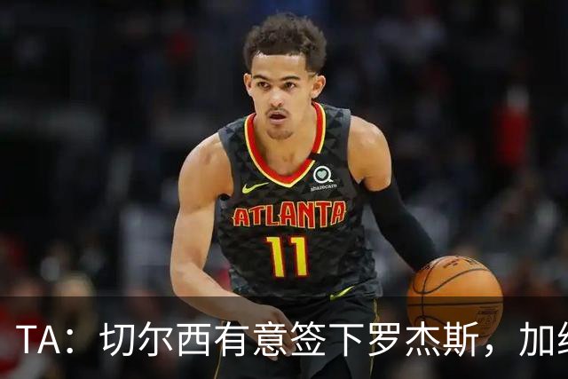 TA：切尔西有意签下罗杰斯，加纳乔、吉乌、巴迪亚西勒等可能离队