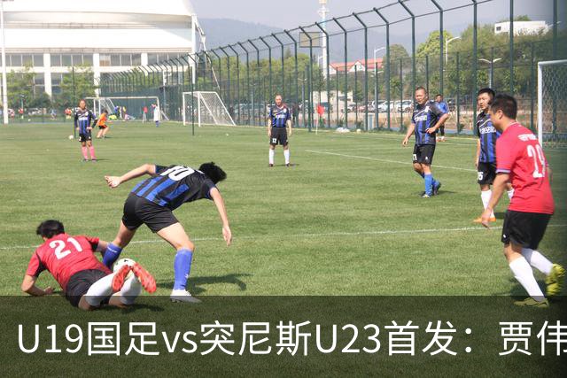 U19国足vs突尼斯U23首发：贾伟伟、苗润东先发，安智诚出战